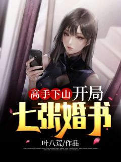 高手下山:开局七张婚书