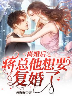 《离婚后，蒋总他想要复婚了》全文精彩章节在线阅读（傅阮蒋奕洲）