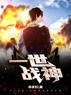《一世战神》楚凡楚锋苏婉珺小说在线阅读