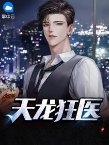 《天龙狂医》小说全文免费试读 许凡苏梦苒小说阅读