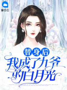 替身后我成了九爷的白月光精彩章节 兰溪溪薄战夜全章节阅读