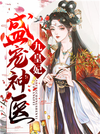 盛宠神医九皇妃免费试读 凤云倾轩辕夜阑小说章节目录