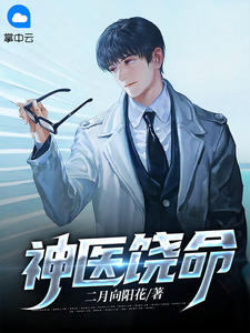 《神医饶命》叶侃李桃全文精彩章节列表试读