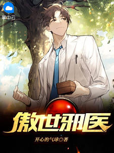 《傲世邪医》小说全文免费试读 林云秦星月小说阅读