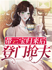 《带三宝归来后登门抢夫》小说全文在线阅读 柳浅浅萧容瑾小说阅读