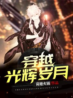 《我的光辉岁月》完结版在线阅读 《我的光辉岁月》最新章节目录