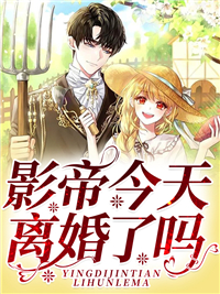 渠宛姜泽语大结局在线阅读 《影帝今天离婚了吗》免费阅读