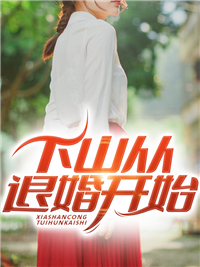 《妖孽神医下山》小说全文精彩阅读 《妖孽神医下山》最新章节目录