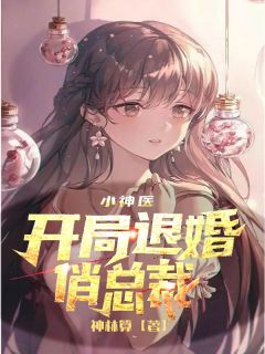 小神医:开局退婚俏总裁