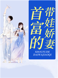 安礼墨亓章节目录 《首富的带娃娇妻》全文阅读