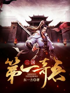 三国第一奇兵小说全集免费在线阅读(袁尚袁绍)