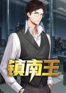 《南疆龙帅重返花都》陈天南夜莺全文在线试读