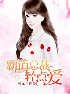 《霸道总裁轻点爱》易小念顾英爵小说在线阅读