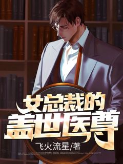 女总裁的盖世医尊最新章节免费阅读(完整版未删节)