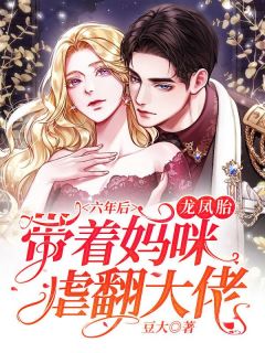 六年后,龙凤胎带着妈咪虐翻大佬