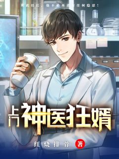 上门神医狂婿by红烧排骨 叶晨林雨涵在线阅读全文