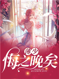 顾棠薄厉宸小说 《薄少,悔之晚矣》小说全文精彩试读