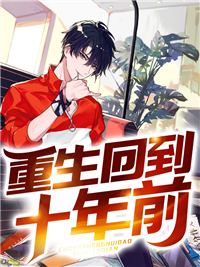 《重生回到十年前》免费阅读 陈清河杨音韵小说在线阅读