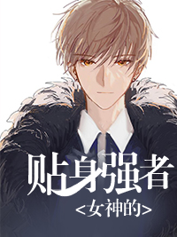 《女神的贴身强者》完结版免费试读 《女神的贴身强者》最新章节列表