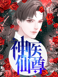 神医仙尊