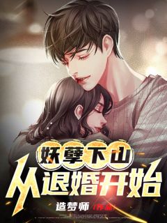 妖孽下山:从退婚开始