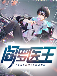 阎罗医王林天羽于莉莉 林天羽于莉莉小说阅读