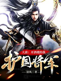 《大唐:开酒楼的我,护国将军》楚河李世民小说全本在线阅读