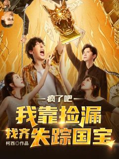 疯了吧,我靠捡漏找齐失踪国宝