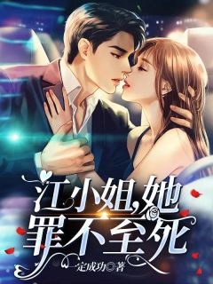 江小姐,她罪不至死