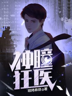 《神瞳狂医》陈凡秦淑然完结版在线阅读