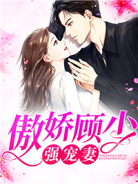 精品热文《傲娇顾少强宠妻》伍薇薇顾亦寒小说全文精彩章节免费试读无删减