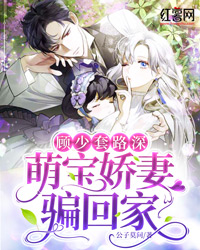 顾少套路深,萌宝娇妻骗回家