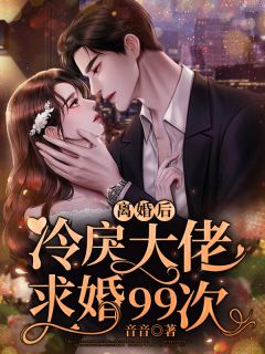 离婚后,冷戾大佬求婚99次