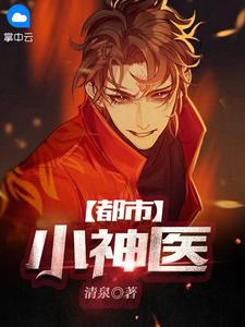 都市小神医全文免费试读 李元胜刘若彤小说全本无弹窗