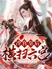 主角是苏玥希萧青墨的小说在哪看 《失忆皇后横扫六宫》小说阅读入口