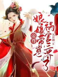 龙玄九北冥则阅读_龙玄九北冥则《帝尊，娘娘带崽祸害三界了》