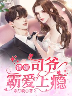 《错嫁植物人丈夫》云浅司夜擎小说全本在线阅读