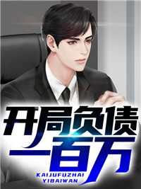 主角是唐迪肖虹的小说 《开局负债一百万》 全文精彩试读