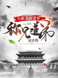 大唐:我跟老李称兄道弟