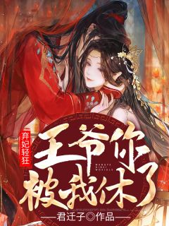 弃妃轻狂:王爷,你被我休了小说全文免费阅读 云卿轩辕翊章节目录精彩章节