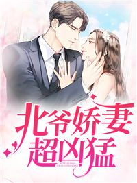 《北爷娇妻超凶猛！》小说章节目录精彩试读 秦兮北御霆小说全文