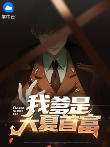 不装了,我爹是大夏首富