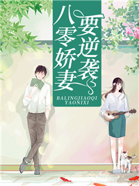 《八零娇妻要逆袭》小说章节精彩阅读 叶青梅江景辰小说全文