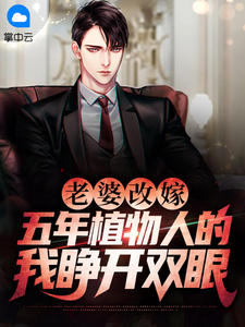 《老婆改嫁，五年植物人的我睁开双眼》叶乘风李宛柔章节精彩试读