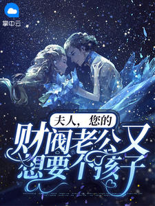 主角是苏暮晚萧煜城的小说 《夫人,您的财阀老公又想要个孩子》 全文免费阅读