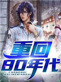 重回80年代唐钲姚静 重回80年代小说全文阅读