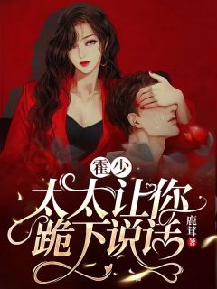 霍少，太太让你跪下说话全文免费阅读 温芩霍景深小说《霍少，太太让你跪下说话》章节精彩章节