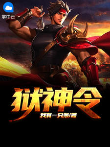 《狱神令》小说全文精彩试读 《狱神令》最新章节目录