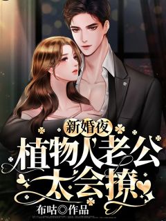 新婚夜,植物人老公太会撩