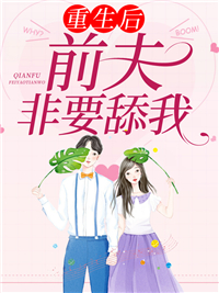 《重生后,前夫非要舔我》小说章节目录精彩阅读 余清舒战司濯小说阅读